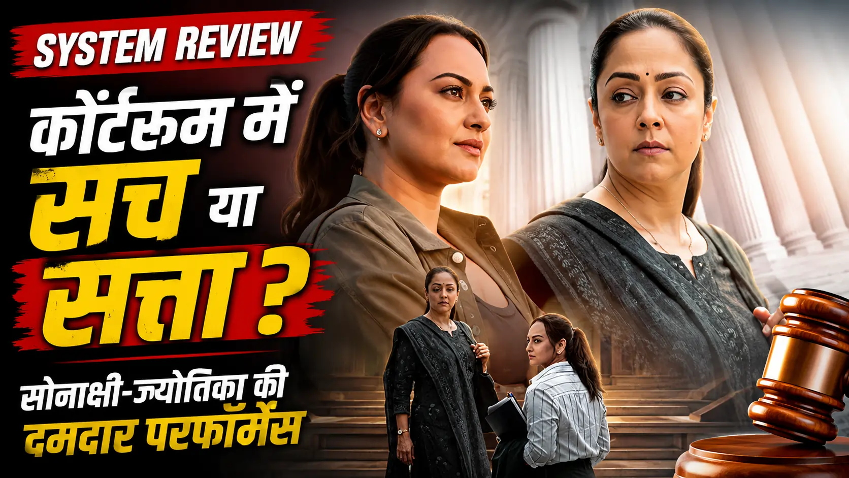 ‘सिस्टम’ Review: Sonakshi Sinha और Jyotika की दमदार एक्टिंग से सजा एक प्रभावशाली Courtroom Drama