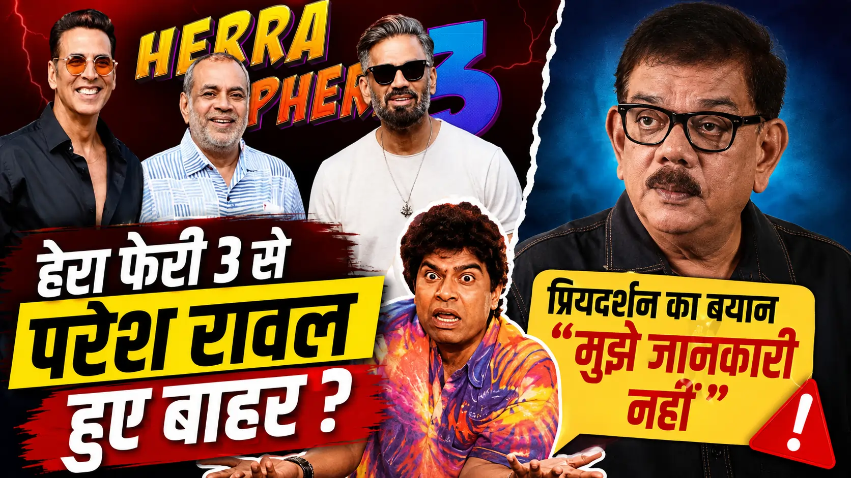 Hera Pheri 3 से Paresh Rawal हुए बाहर? Priyadarshan के बयान ने बढ़ाई हलचल